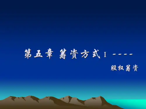 中级财务管理051股权融资.pptx