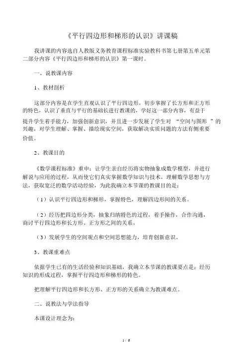人教版数学四年级上册5.4平行四边形和梯形说课稿