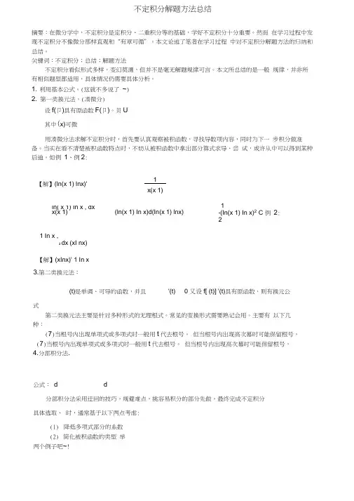 不定积分解题方法及技巧总结