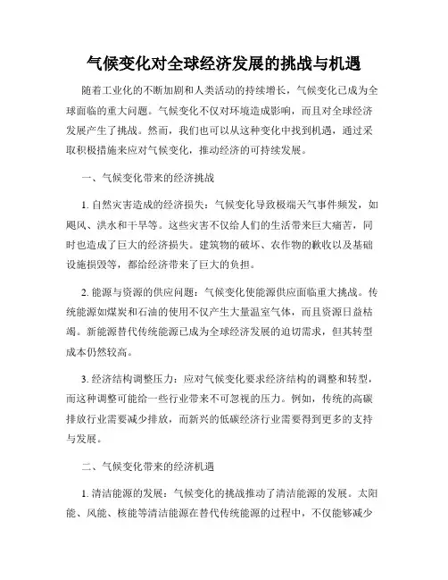 气候变化对全球经济发展的挑战与机遇