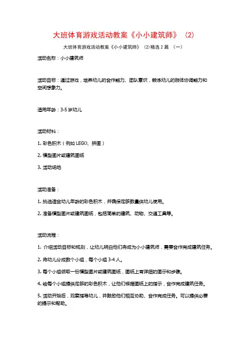 大班体育游戏活动教案《小小建筑师》2篇