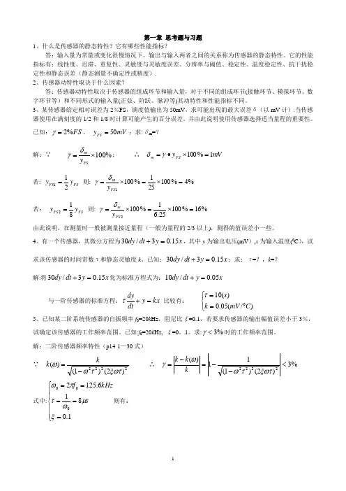 《传感器》习题答案