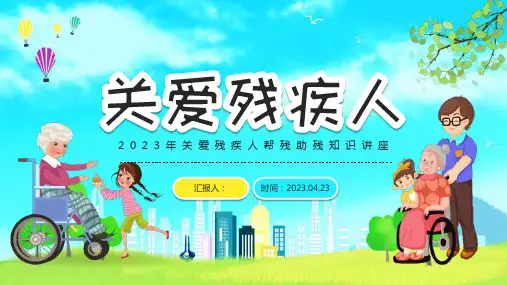 小学2023年《关爱残疾日》班会全文PPT
