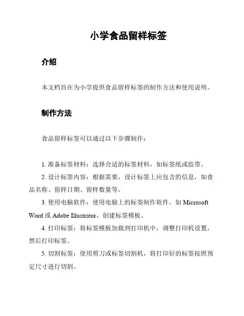 小学食品留样标签