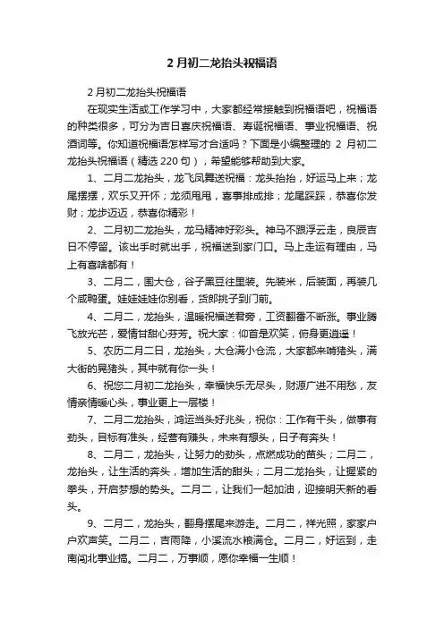 2月初二龙抬头祝福语（精选220句）