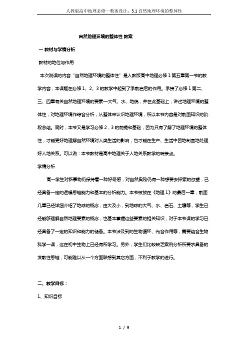 人教版高中地理必修一教案设计：5.1自然地理环境的整体性