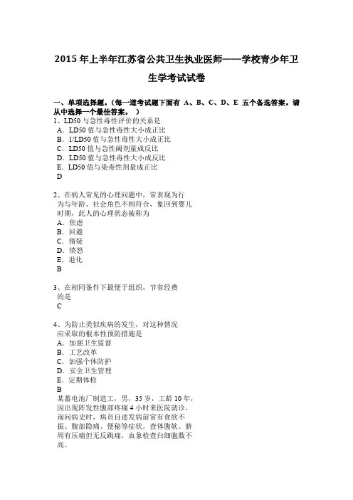 2015年上半年江苏省公共卫生执业医师——学校青少年卫生学考试试卷
