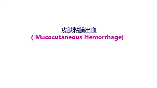 物理诊断学：皮肤黏膜出血