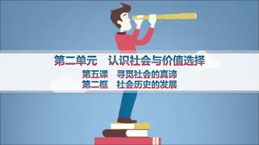 高中思想政治必修第四册精品课件 第2单元 第五课寻觅社会的真谛 分层作业 第二框社会历史的发展