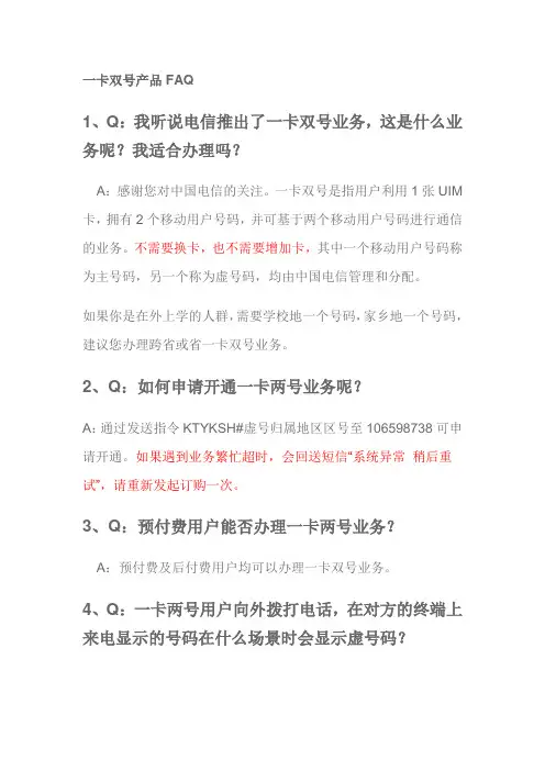 一卡双号业务答疑