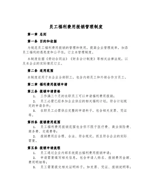 员工福利费用报销管理制度