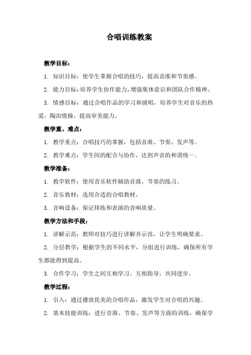 合唱训练教案