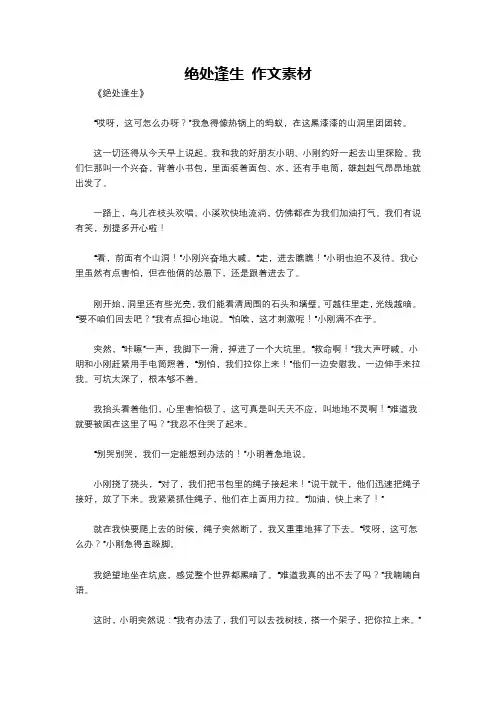 绝处逢生 作文素材