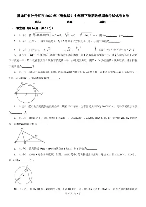 黑龙江省牡丹江市2020年(春秋版)七年级下学期数学期末考试试卷D卷
