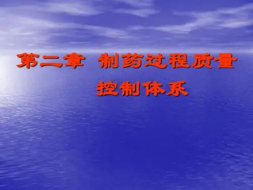 制药过程质量控制体系.ppt