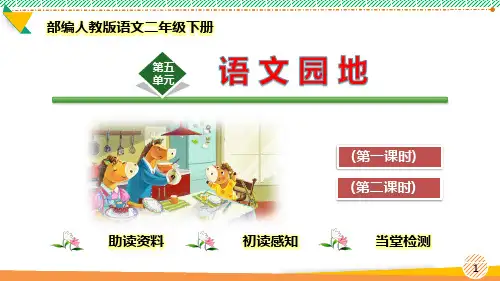 最新部编人教版语文二年级下册第五单元《语文园地五》优质课件