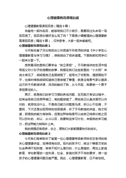 心理健康教育课观后感（精选9篇）