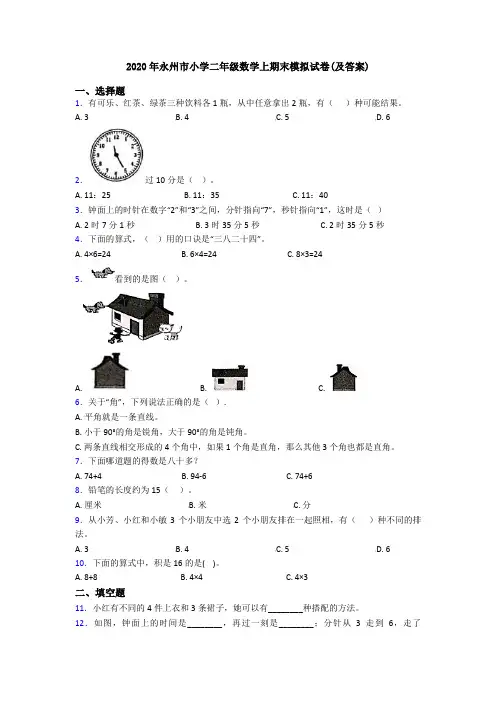 2020年永州市小学二年级数学上期末模拟试卷(及答案)