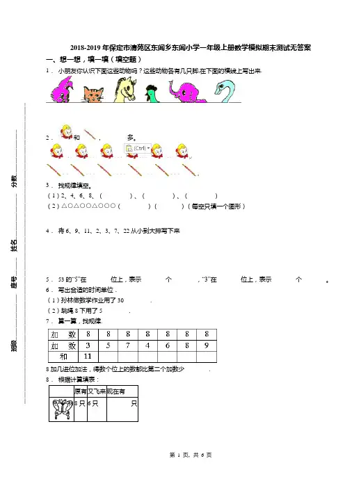 2018-2019年保定市清苑区东闾乡东闾小学一年级上册数学模拟期末测试无答案