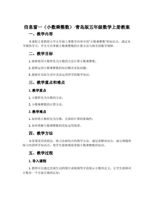 信息窗一(小数乘整数)-青岛版五年级数学上册教案