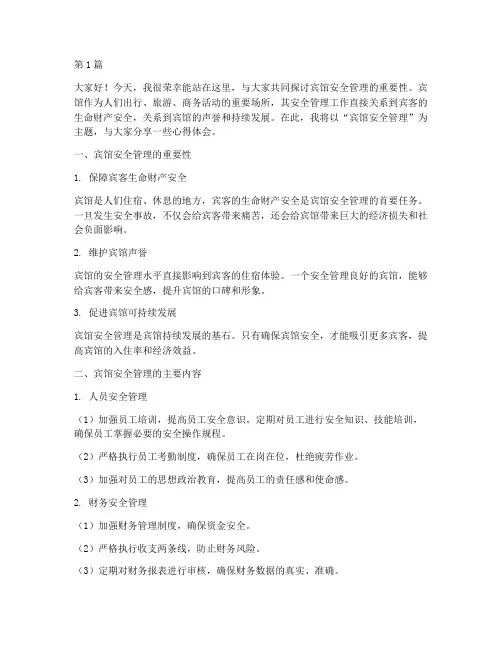 宾馆安全管理演讲稿(3篇)