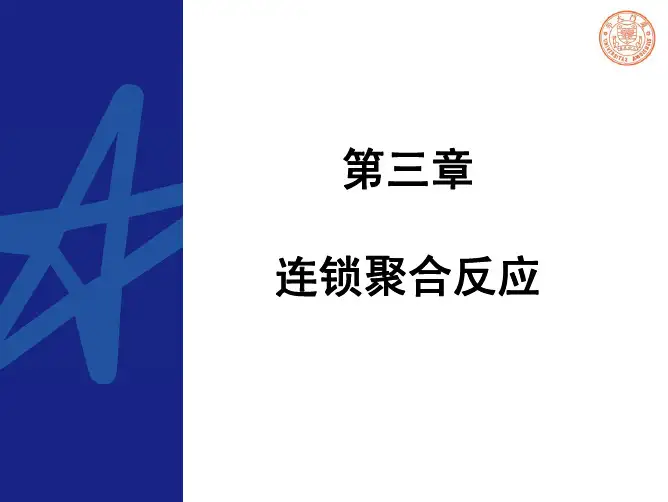 3.2.9 分子量控制、分布及影响因素