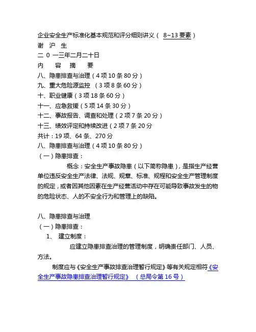 企业安全生产标准化基本规范和评分细则讲义( 8~13要素)