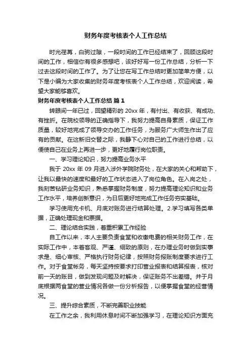 财务年度考核表个人工作总结（精选10篇）