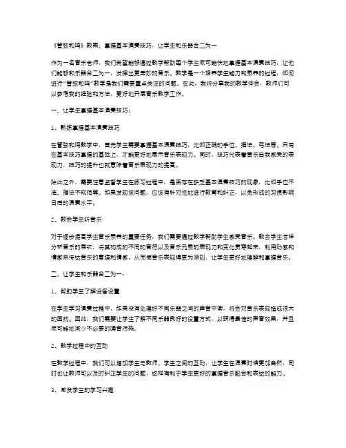 《管弦和鸣》教案：掌握基本演奏技巧,让学生和乐器合二为一