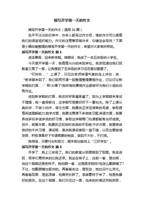描写开学第一天的作文（通用36篇）