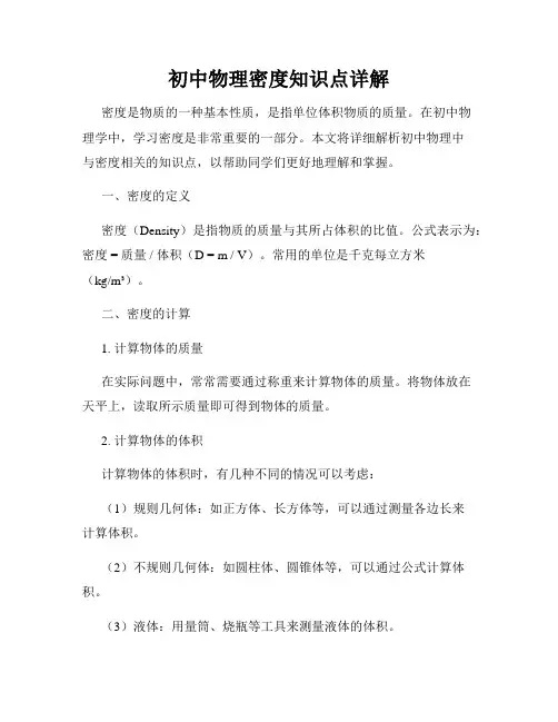初中物理密度知识点详解
