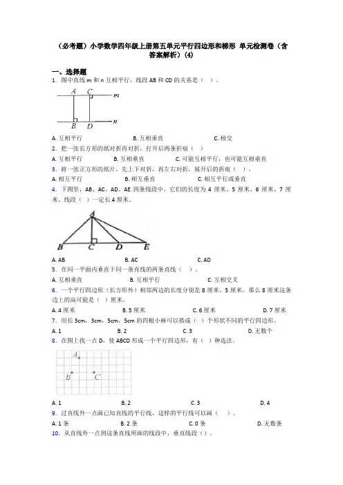 (必考题)小学数学四年级上册第五单元平行四边形和梯形 单元检测卷(含答案解析)(4)