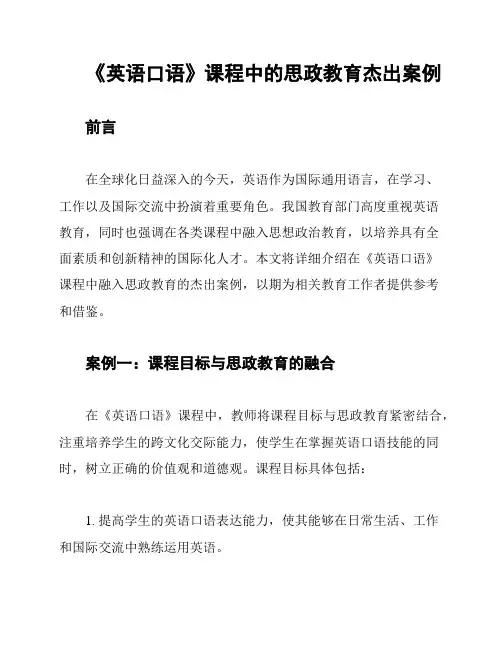 《英语口语》课程中的思政教育杰出案例
