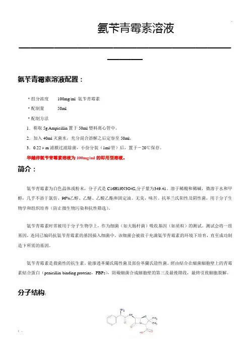 氨苄青霉素溶液及配制方法