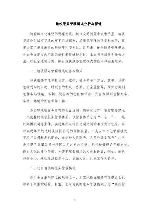 地铁服务管理模式分析与探讨