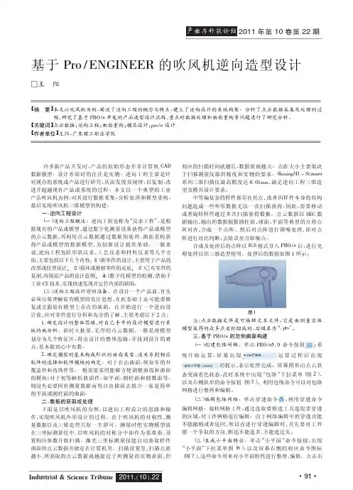 基于ProENGINEER的吹风机逆向造型设计