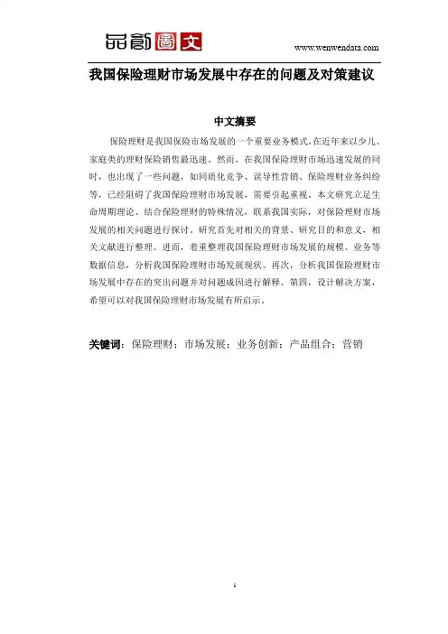 我国保险理财市场发展中存在的问题及对策建议-毕业论文