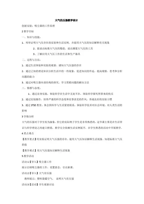 浙教版八年级科学上册教案：大气的压强