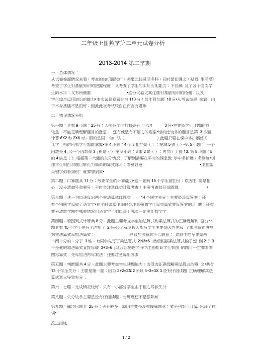 二年级上册数学第二单元试卷分析