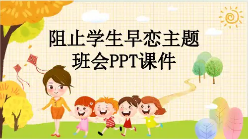 阻止学生早恋主题班会PPT课件