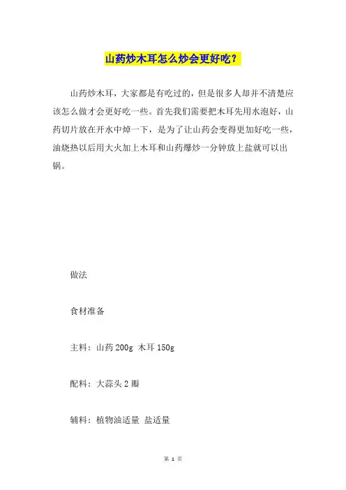 山药炒木耳怎么炒会更好吃？