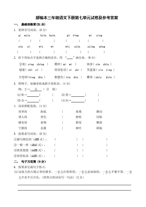 部编版三年级语文下册第七单元试卷及参考答案