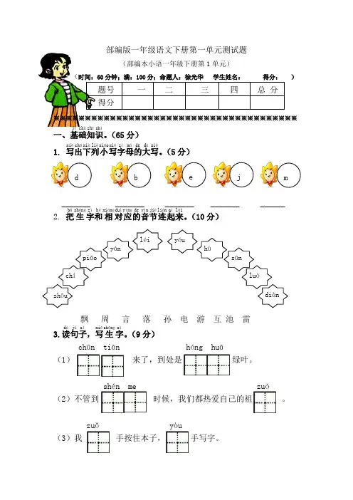 2021春部编版(统编版)小学一年级语文下册第一单元测试题含答案