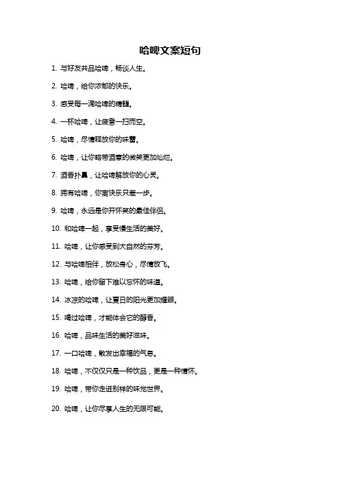 哈啤文案短句