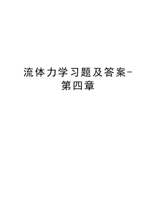 流体力学习题及答案-第四章复习课程