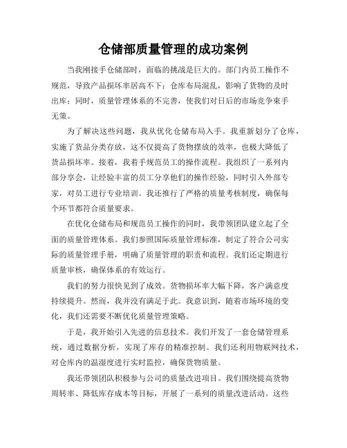仓储部质量管理的成功案例