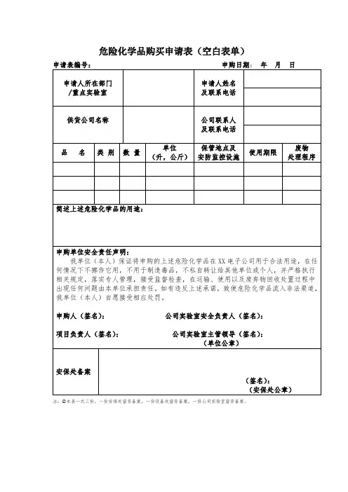 危险化学品购买申请表(空白表单)
