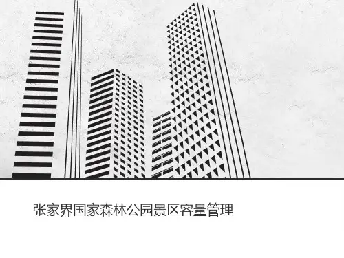 张家界国家森林公园景区容量管理