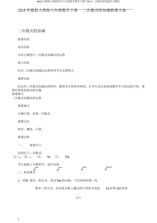 word完整版人教版初中八年级教学数学下册--16.3二次根式的加减学习教案