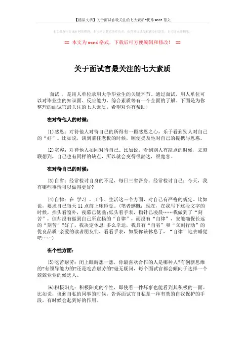 【精品文档】关于面试官最关注的七大素质-优秀word范文 (3页)